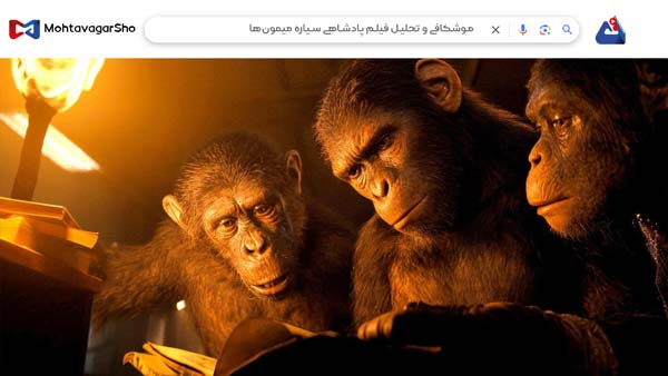 نقد فیلم پادشاهی سیاره میمونها (Kingdom of the Planet of the Apes)| برسی نکات مهم این فیلم |Kingdom of the Planet of the Apes 2025 4 نقد فیلم پادشاهی سیاره میمونها (Kingdom of the Planet of the Apes)