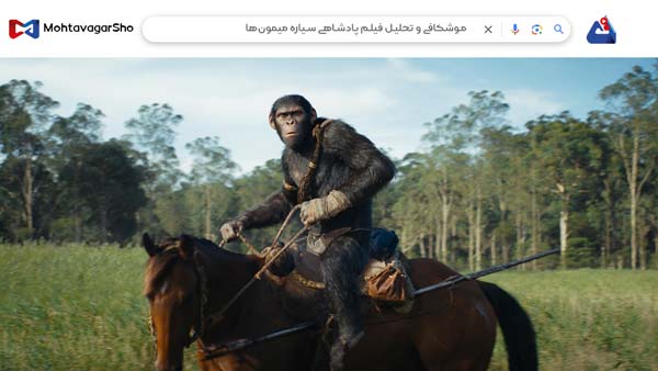 نقد فیلم پادشاهی سیاره میمونها (Kingdom of the Planet of the Apes)| برسی نکات مهم این فیلم |Kingdom of the Planet of the Apes 2025 3 نقد فیلم پادشاهی سیاره میمونها (Kingdom of the Planet of the Apes)