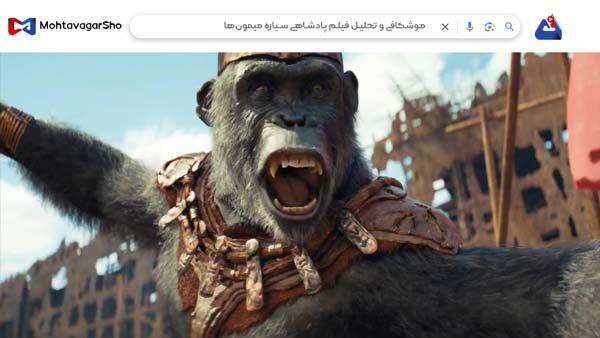 نقد فیلم پادشاهی سیاره میمونها (Kingdom of the Planet of the Apes)| برسی نکات مهم این فیلم |Kingdom of the Planet of the Apes 2025 2 نقد فیلم پادشاهی سیاره میمونها (Kingdom of the Planet of the Apes)