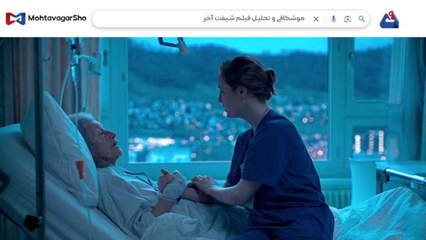 نقد فیلم شیفت آخر (Late Shift) | برسی نکات مهم این فیلم | Late Shift 2025 5 نقد فیلم شیفت آخر (Late Shift)