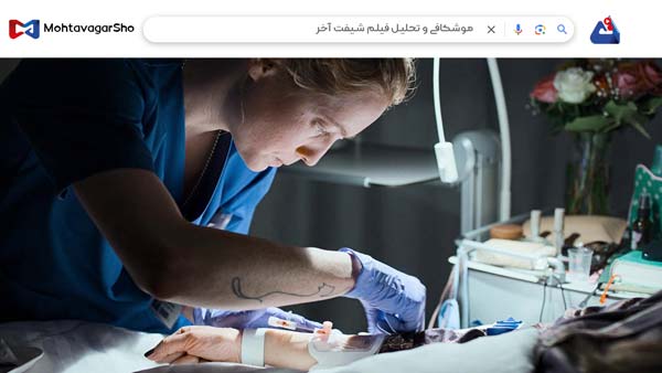 نقد فیلم شیفت آخر (Late Shift) | برسی نکات مهم این فیلم | Late Shift 2025 4 نقد فیلم شیفت آخر (Late Shift)