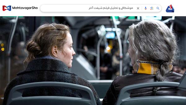 نقد فیلم شیفت آخر (Late Shift) | برسی نکات مهم این فیلم | Late Shift 2025 3 نقد فیلم شیفت آخر (Late Shift)