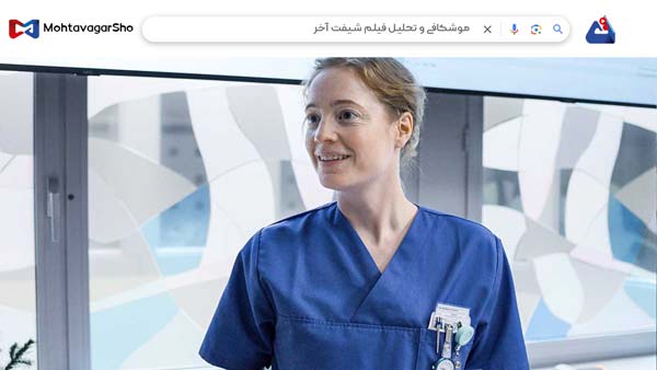 نقد فیلم شیفت آخر (Late Shift) | برسی نکات مهم این فیلم | Late Shift 2025 2 نقد فیلم شیفت آخر (Late Shift)