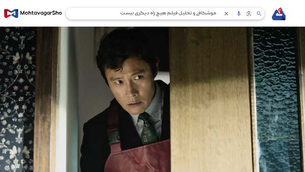 نقد فیلم هیچ راه دیگری نیست (No Other Choice) | برسی نکات مهم این فیلم |No Other Choice 2025 4 نقد فیلم هیچ راه دیگری نیست (No Other Choice)