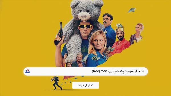 نقد فیلم مرد پشت‌بامی (Roofman)
