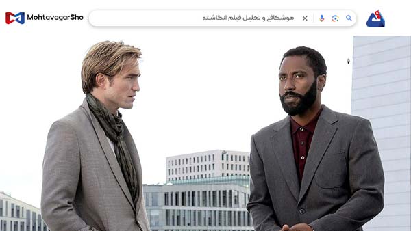 نقد فیلم انگاشته (Tenet) | برسی نکات مهم این فیلم | Tenet 2020 4 نقد فیلم انگاشته (Tenet)
