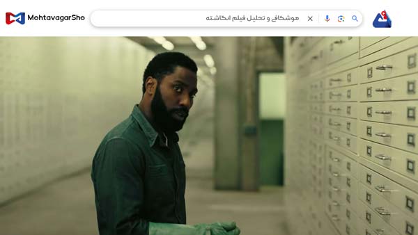 نقد فیلم انگاشته (Tenet) | برسی نکات مهم این فیلم | Tenet 2020 3 نقد فیلم انگاشته (Tenet)